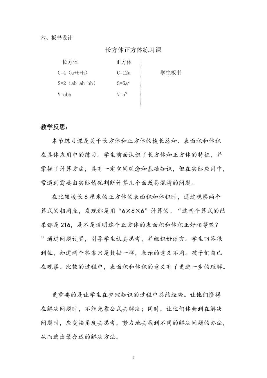 《长方体正方体练习课》教学设计.doc_第5页