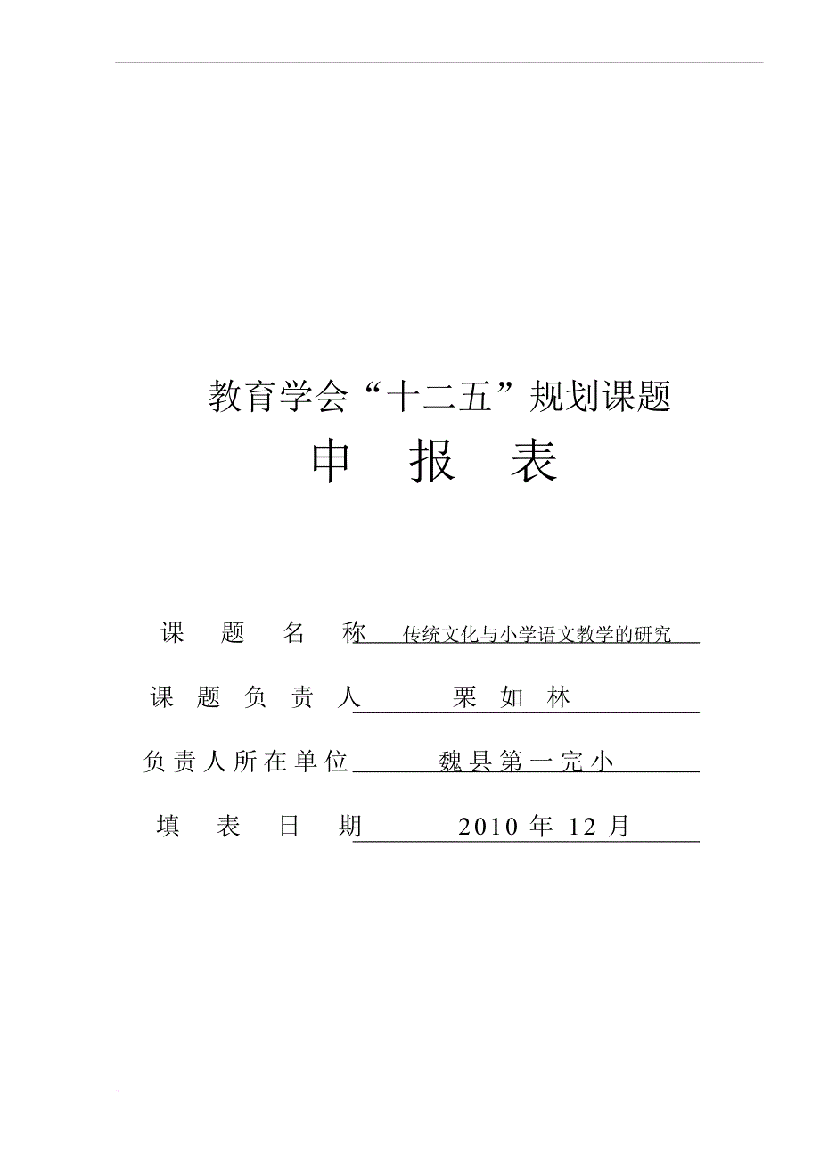 《传统文化与小学语文教学的研究》规划课题申报表.doc_第1页