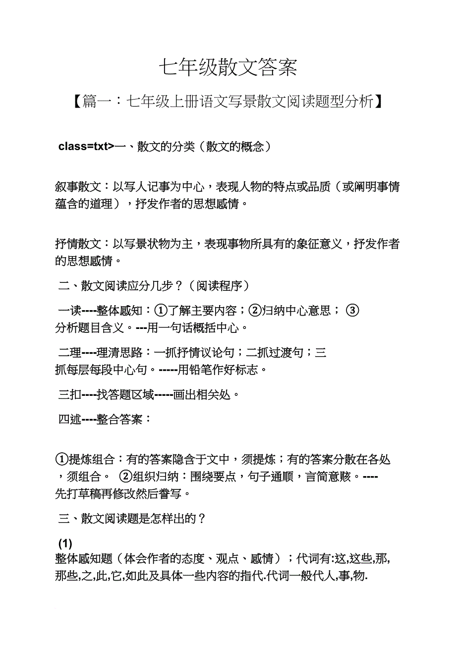 七年级散文答案_第1页