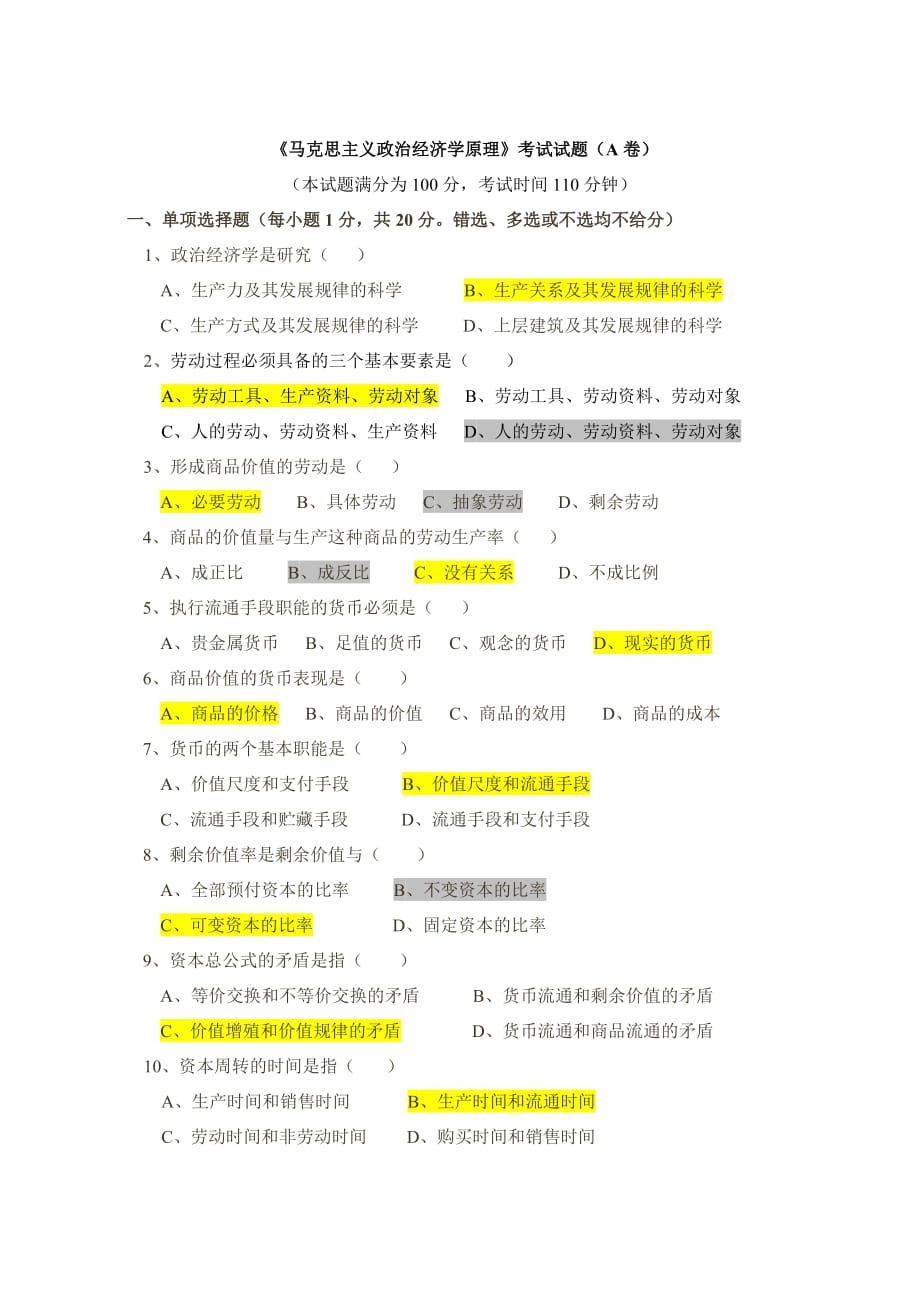 《马克思主义政治经济学原理》考试试题.doc_第1页