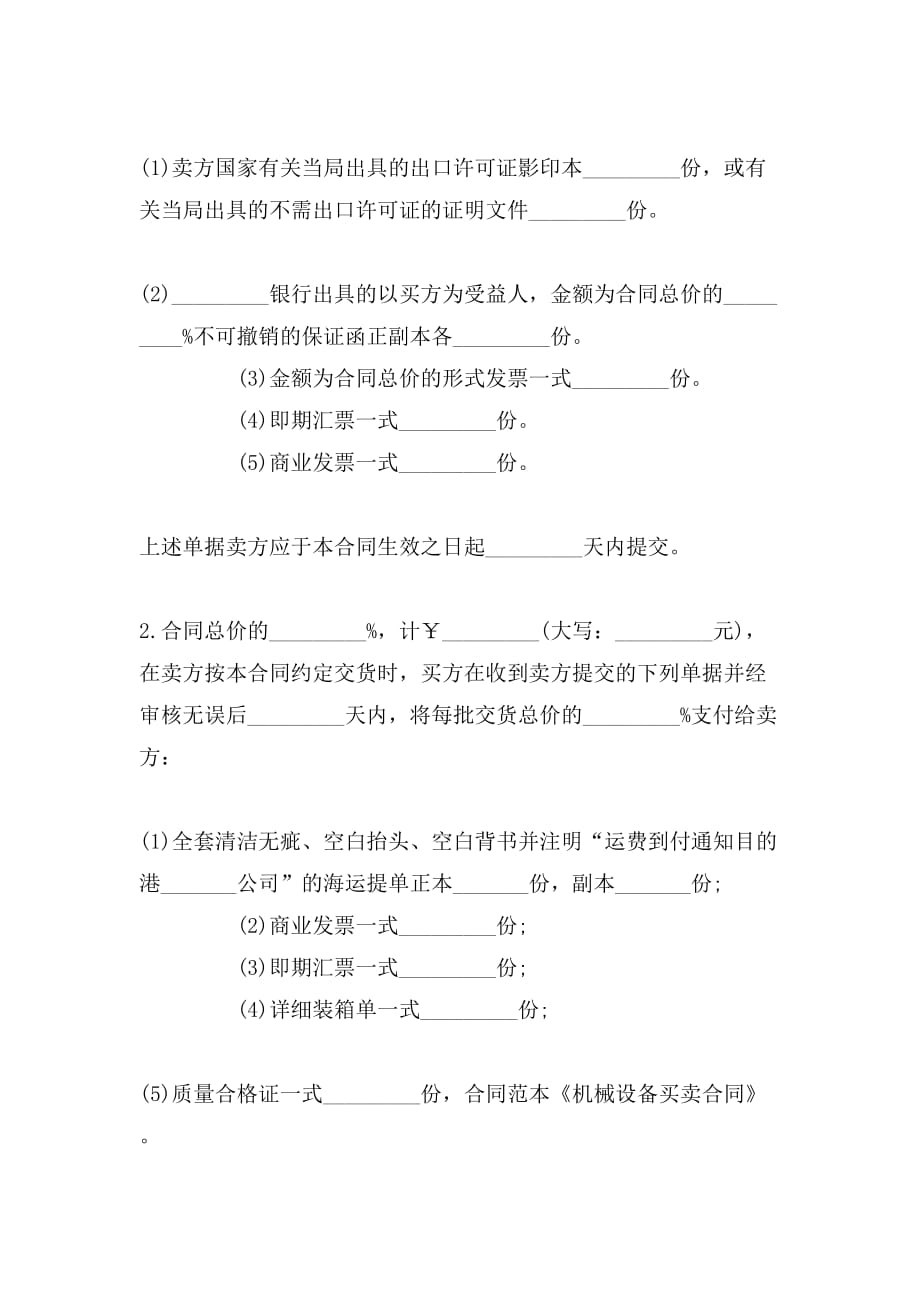 最新的机械设备买卖合同_第4页