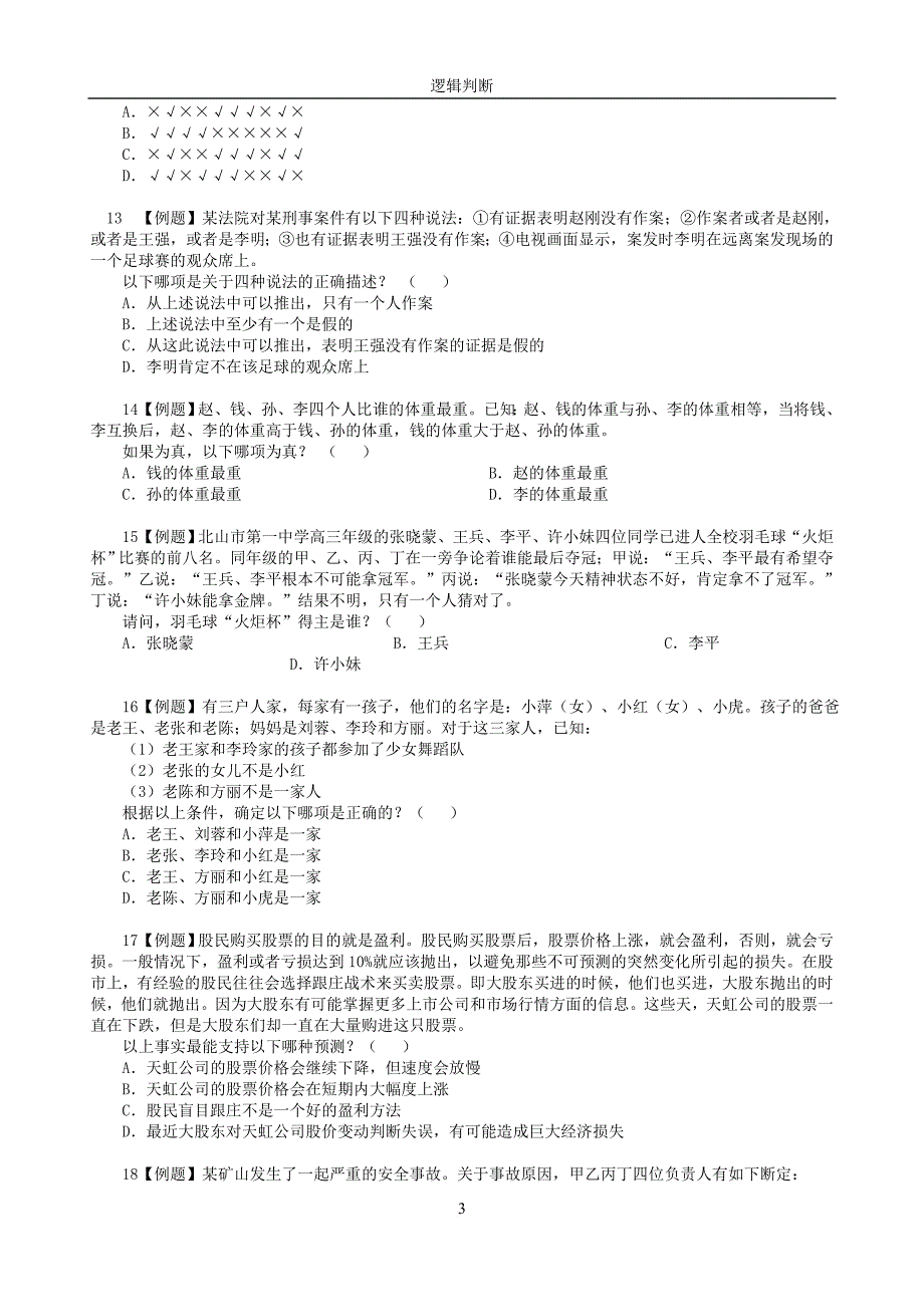 【逻辑判断】练习题230道.doc_第3页