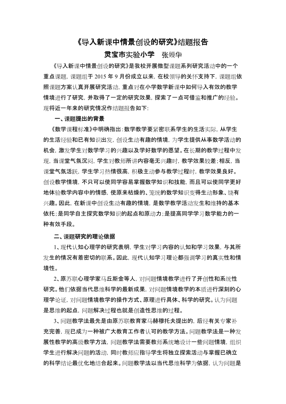 《导入新课中情景创设的研究》结题报告.doc_第1页