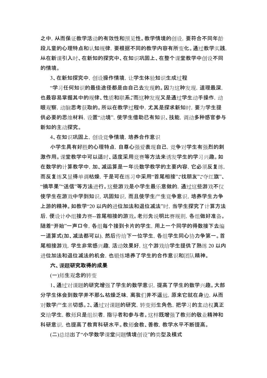 《导入新课中情景创设的研究》结题报告.doc_第5页