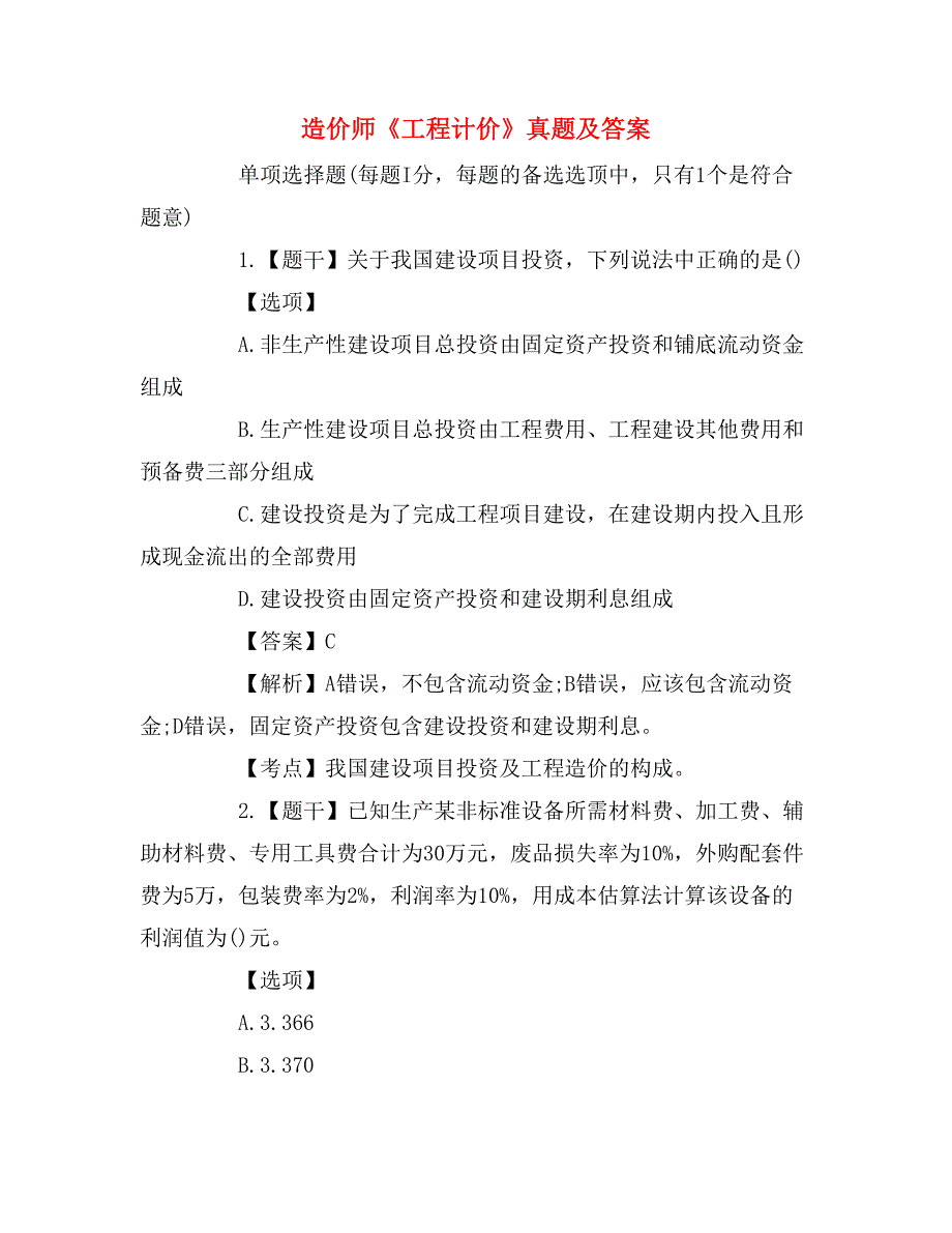 造价师《工程计价》真题及答案_第1页