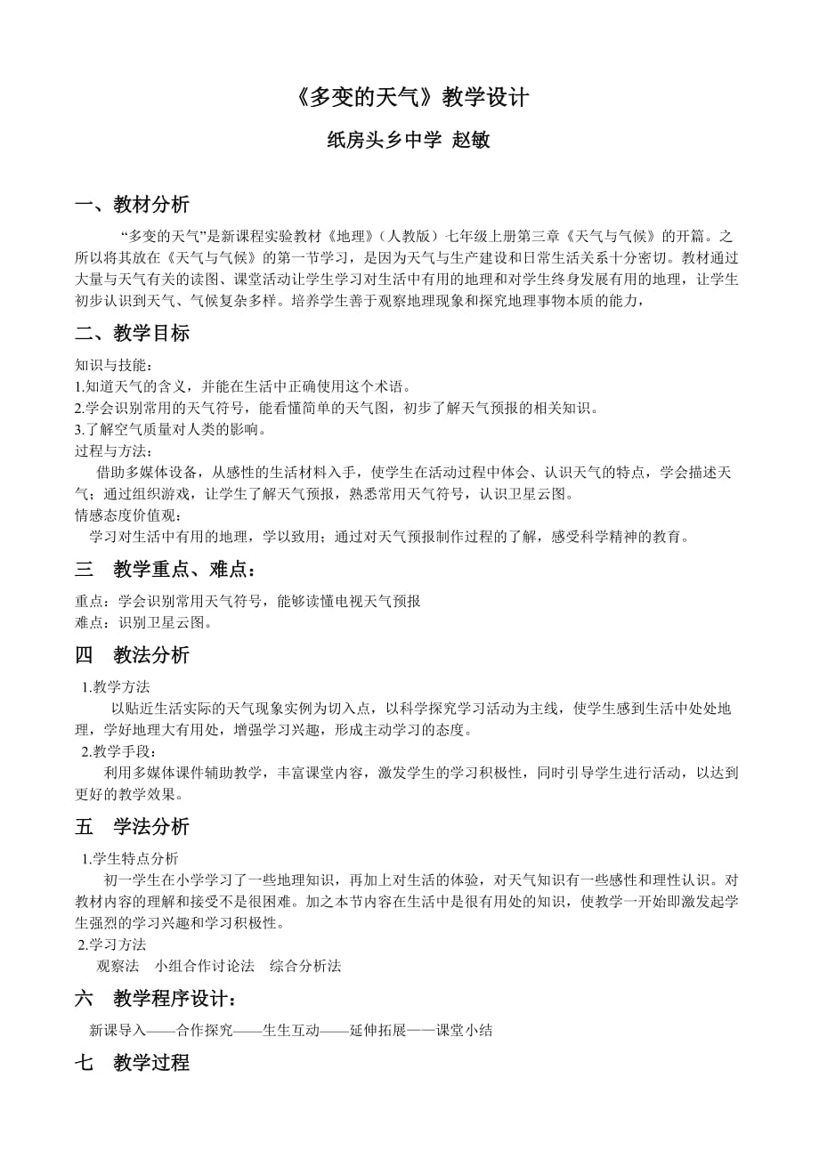 《多变的天气》教学设计.doc_第1页