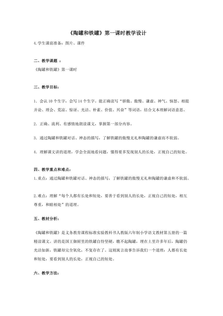 《陶罐和铁罐》第一课时教学设计.doc_第1页