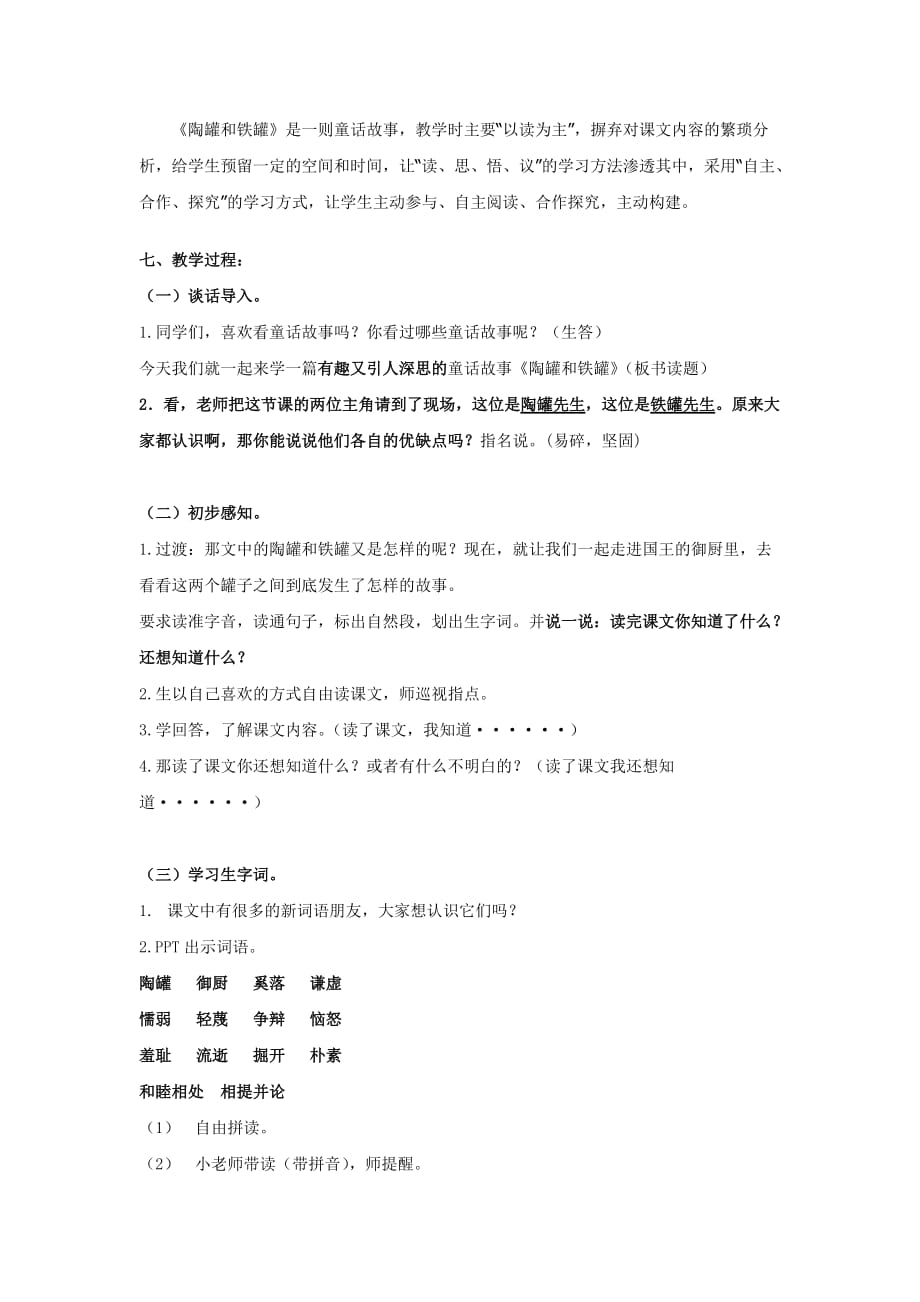 《陶罐和铁罐》第一课时教学设计.doc_第2页