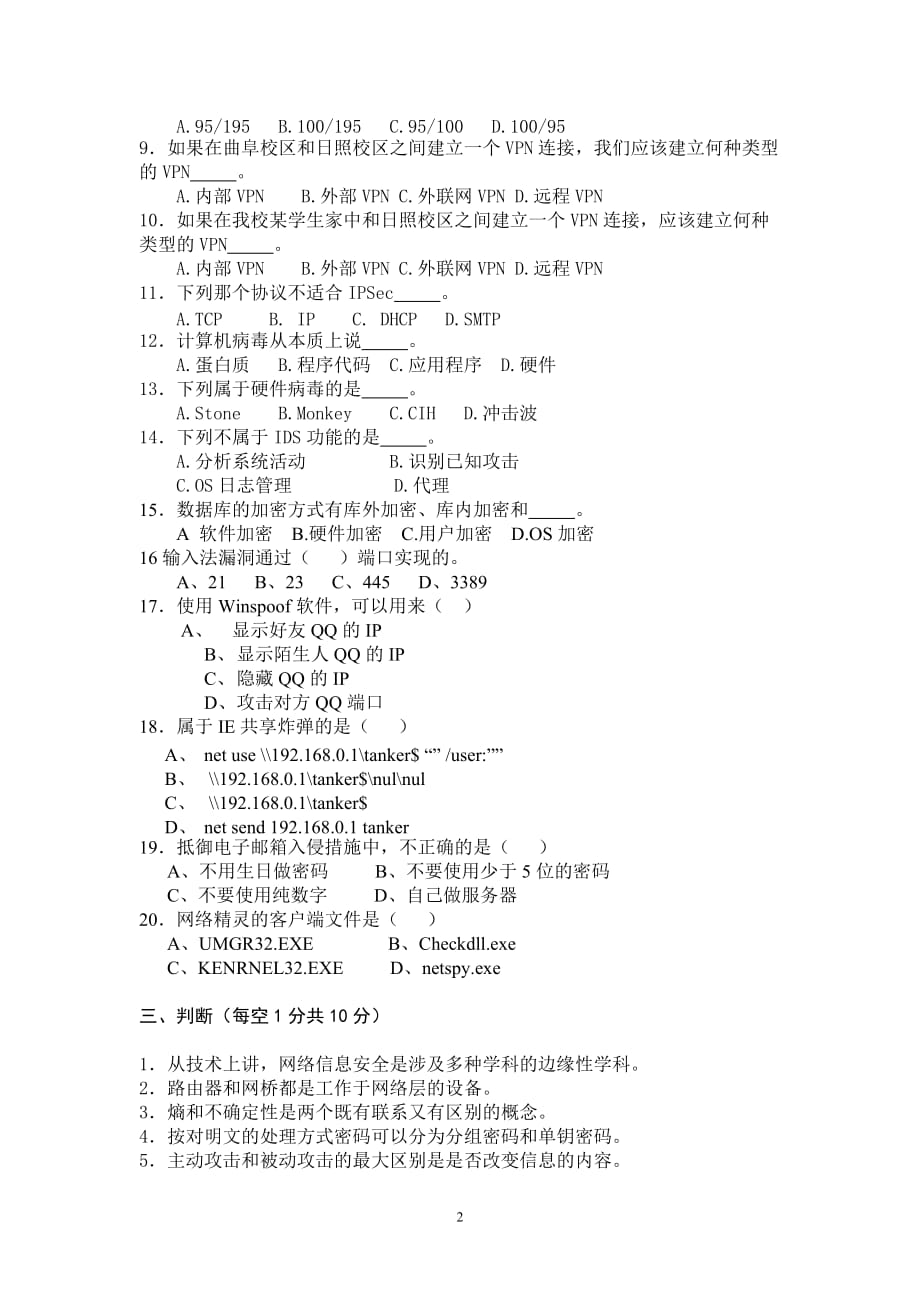 《网络信息安全》试题a及答案.doc_第2页