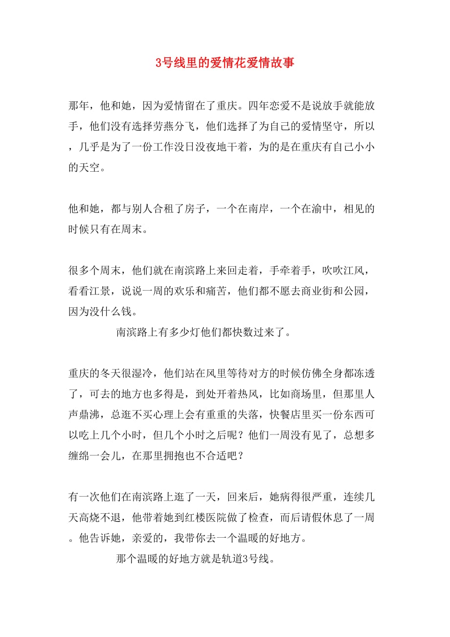 3号线里的爱情花爱情故事_第1页