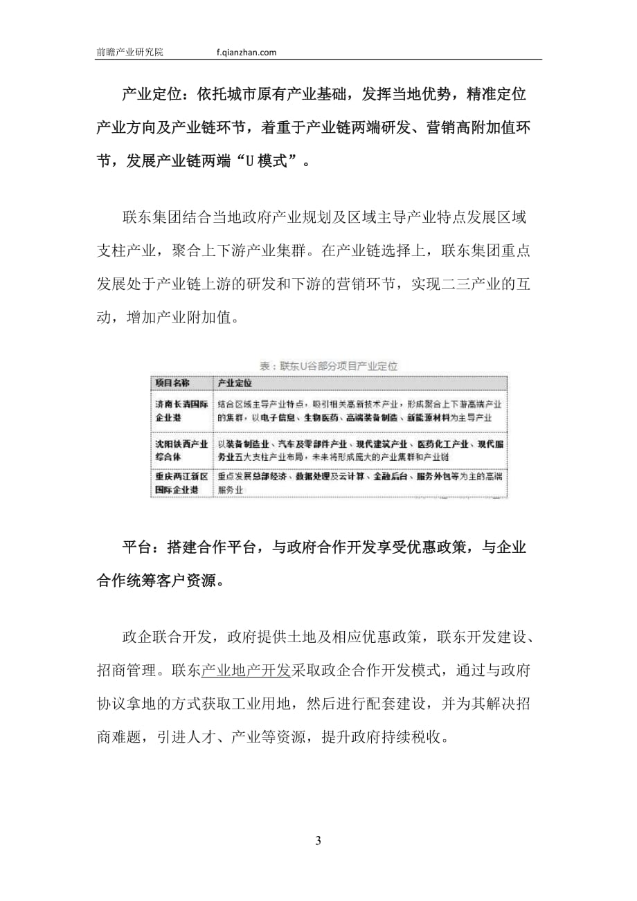 【前瞻产业研究院】联东u谷产业地产模式分析.doc_第4页