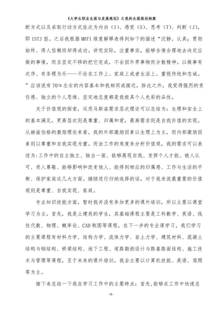 《大学生职业生涯与发展规划》之我的生涯规划档案.doc_第3页