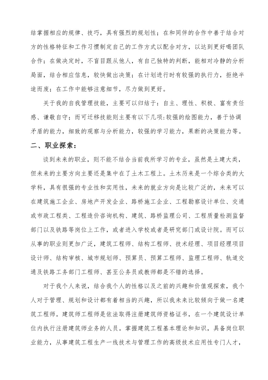 《大学生职业生涯与发展规划》之我的生涯规划档案.doc_第4页