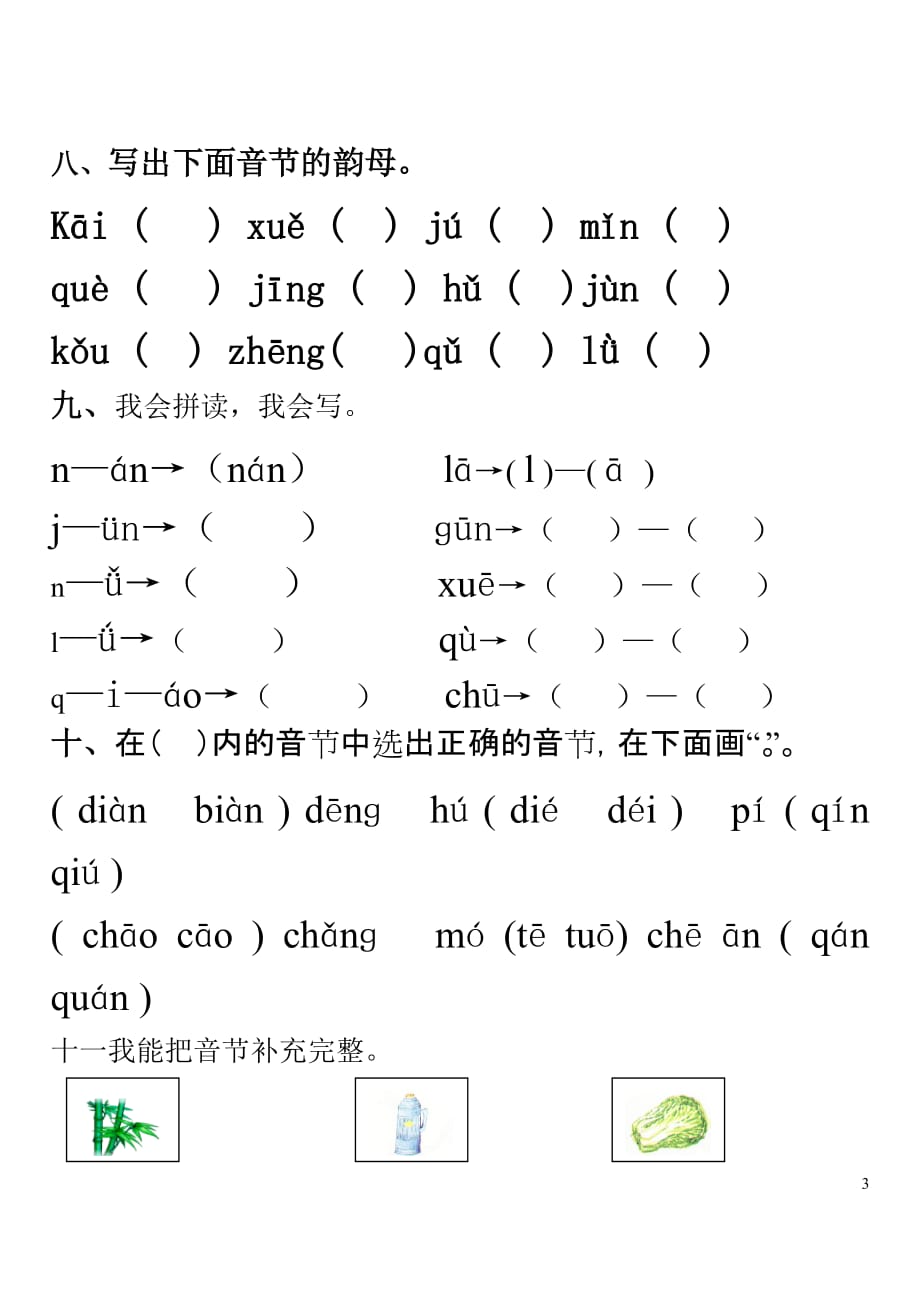 一年级汉语拼音试卷(二)_第3页