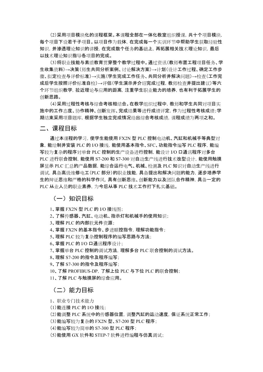 《plc编程及应用技术实训》课程标准.doc_第2页