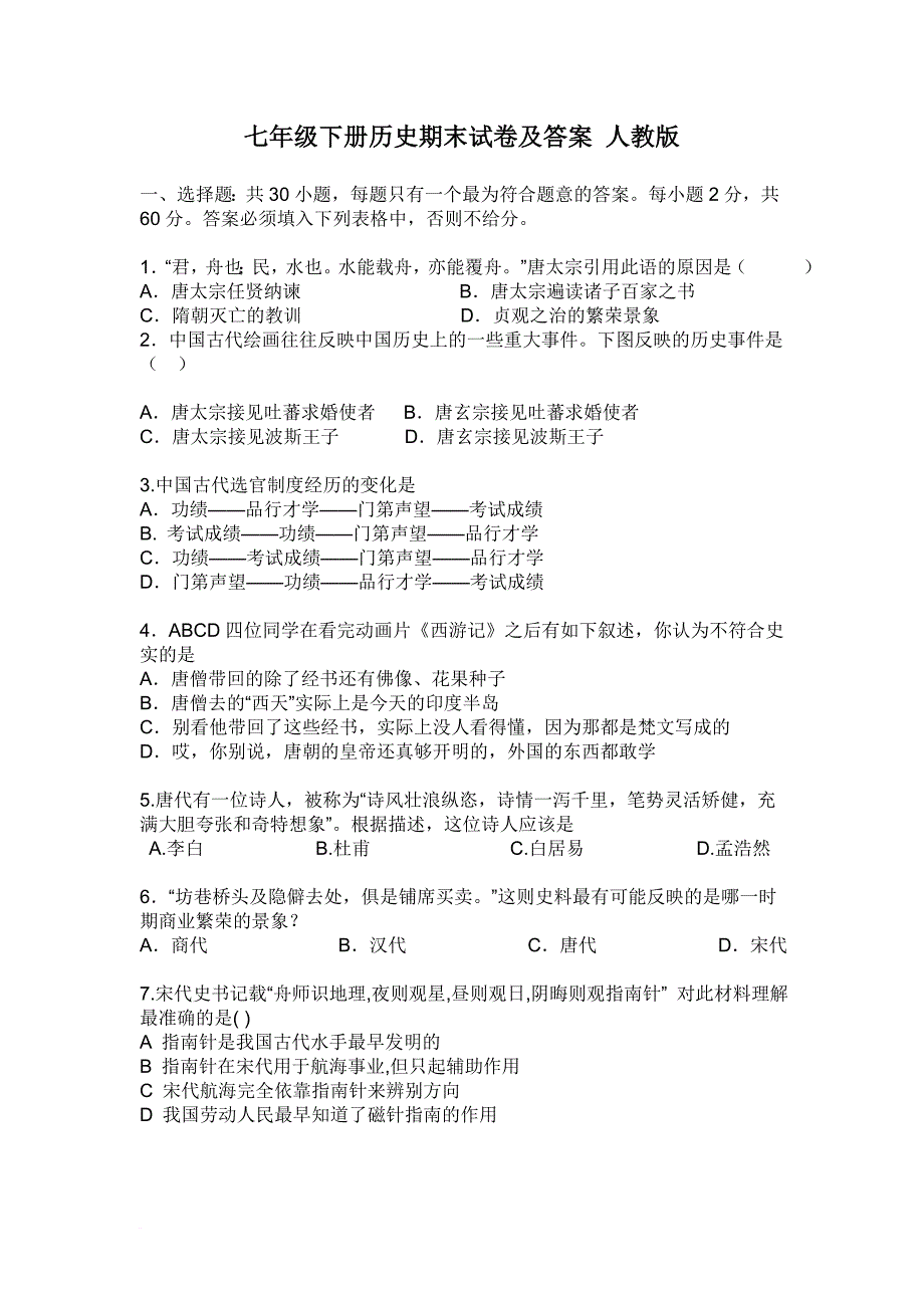 七年级下册历史期末试卷及答案-人教版(同名23124)_第1页