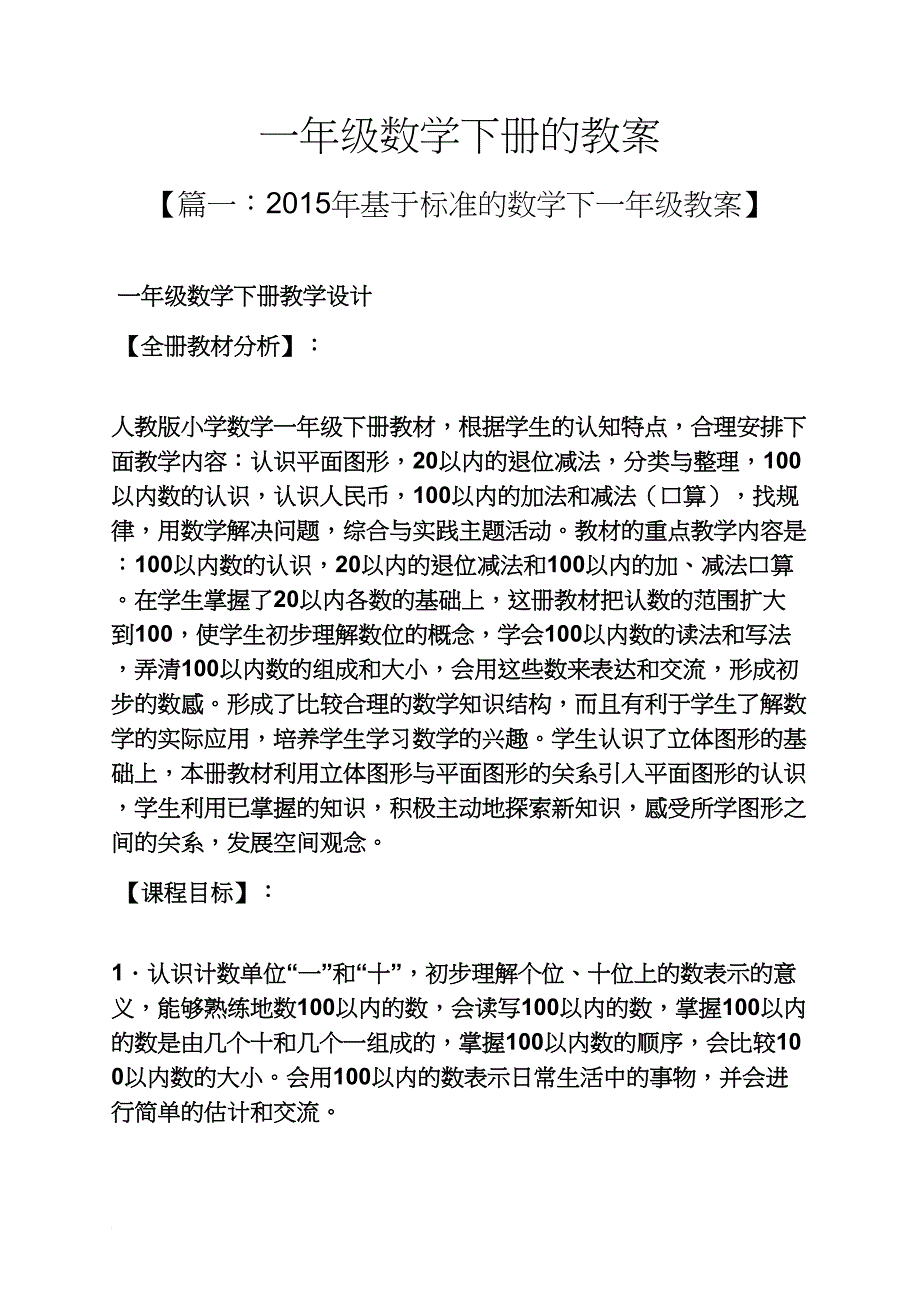 一年级数学下册的教案_第1页