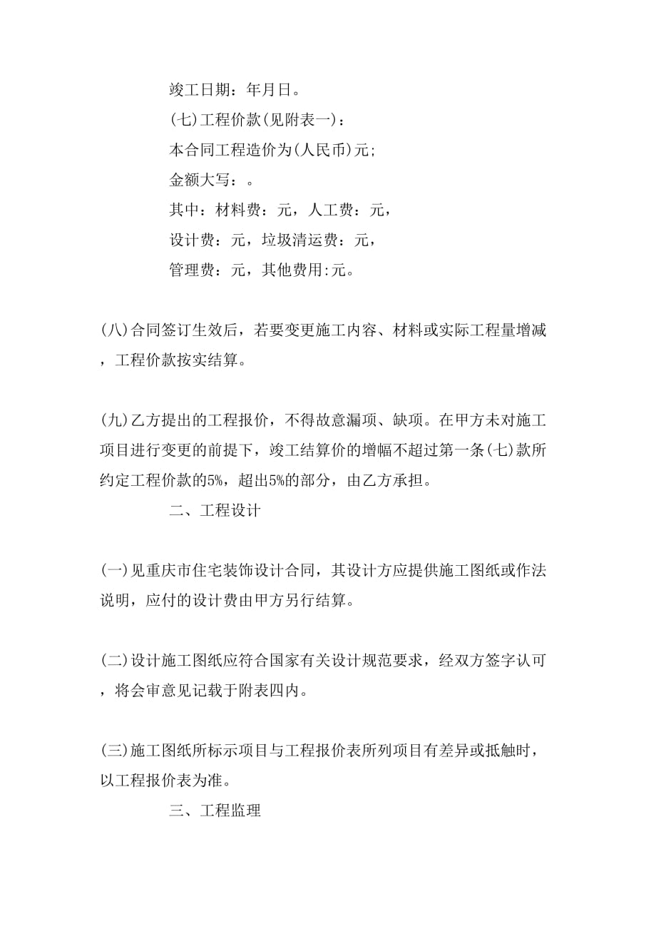 重庆市装饰装修合同范文_第2页