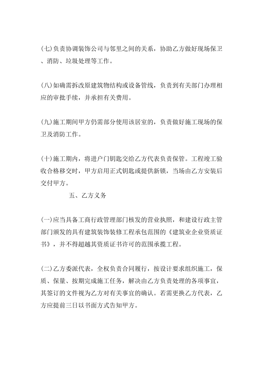 重庆市装饰装修合同范文_第4页