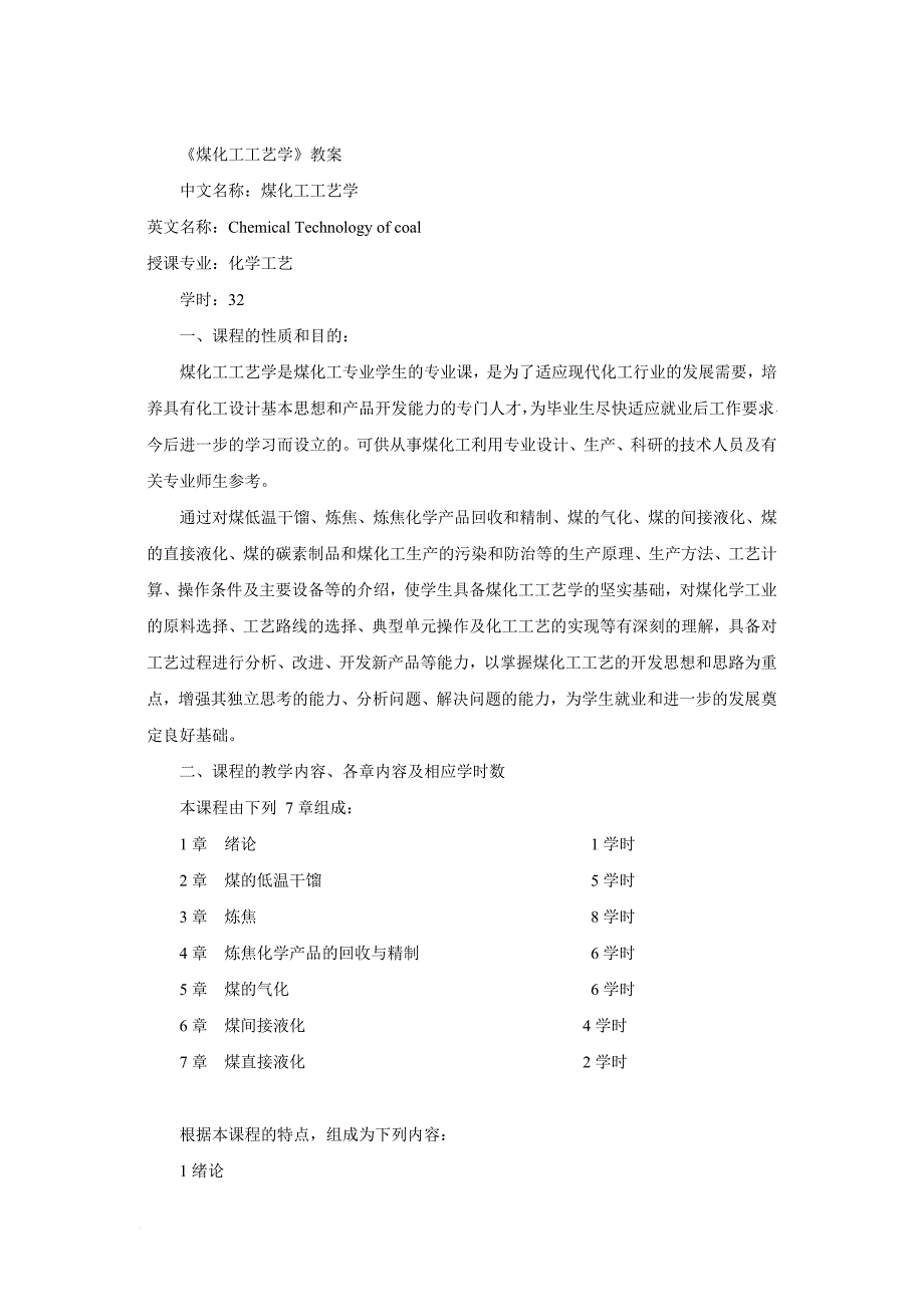 《煤化工工艺学》教案.doc_第1页