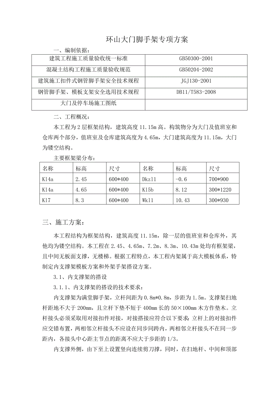 高大模板内支撑架的搭设方案资料_第1页