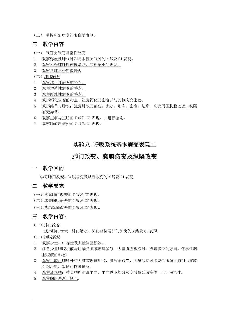 《医学影像诊断学》实验教学大纲(影像).doc_第5页