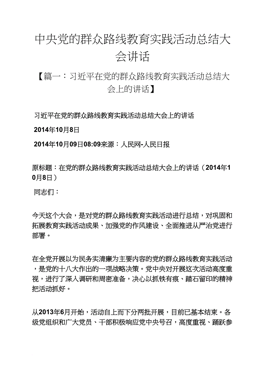 中央党的群众路线教育实践活动总结大会讲话_第1页