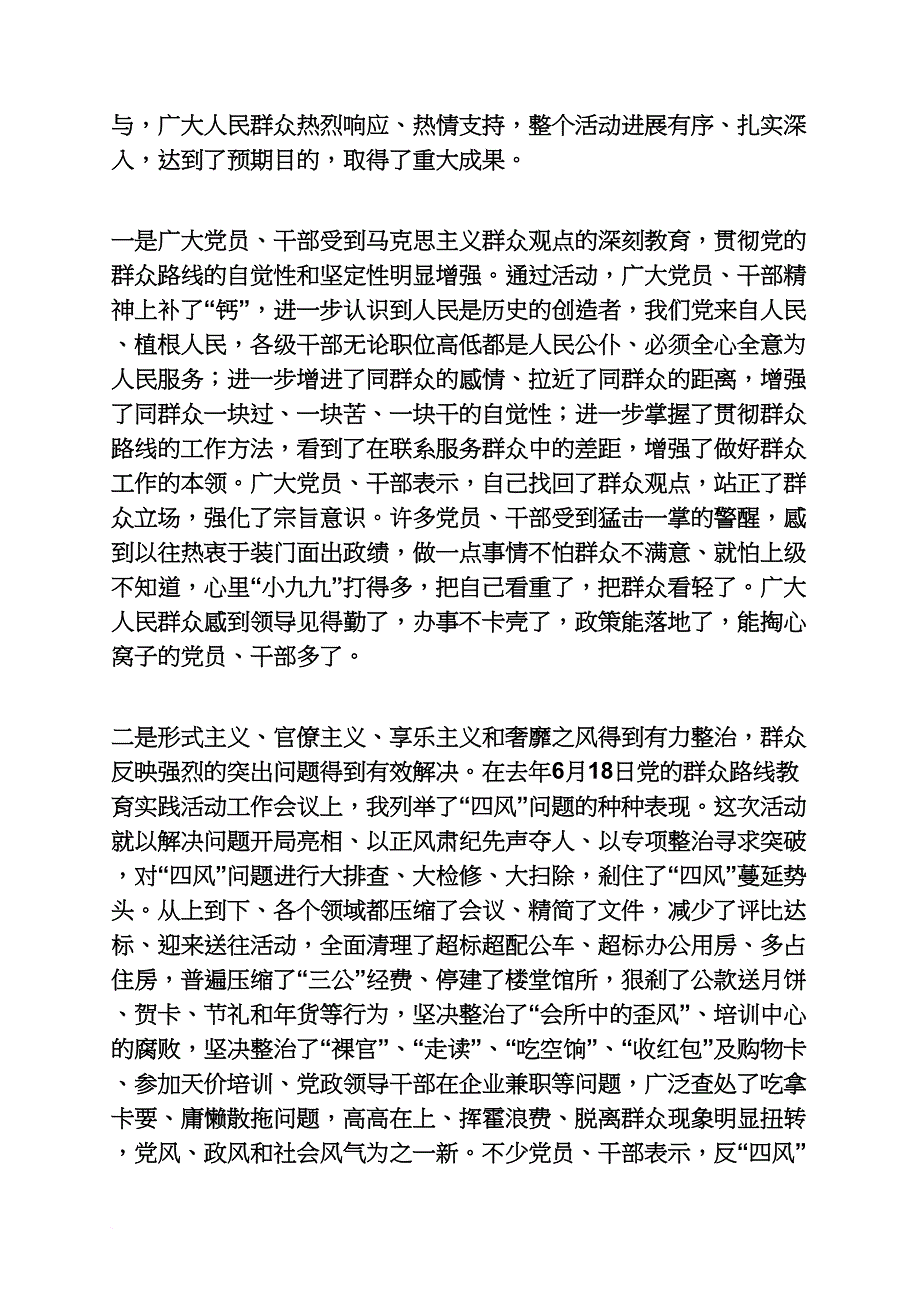 中央党的群众路线教育实践活动总结大会讲话_第2页