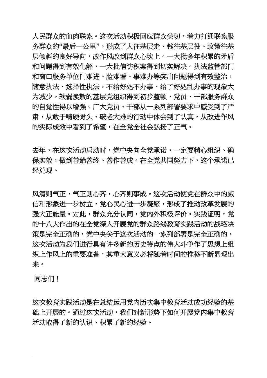 中央党的群众路线教育实践活动总结大会讲话_第4页