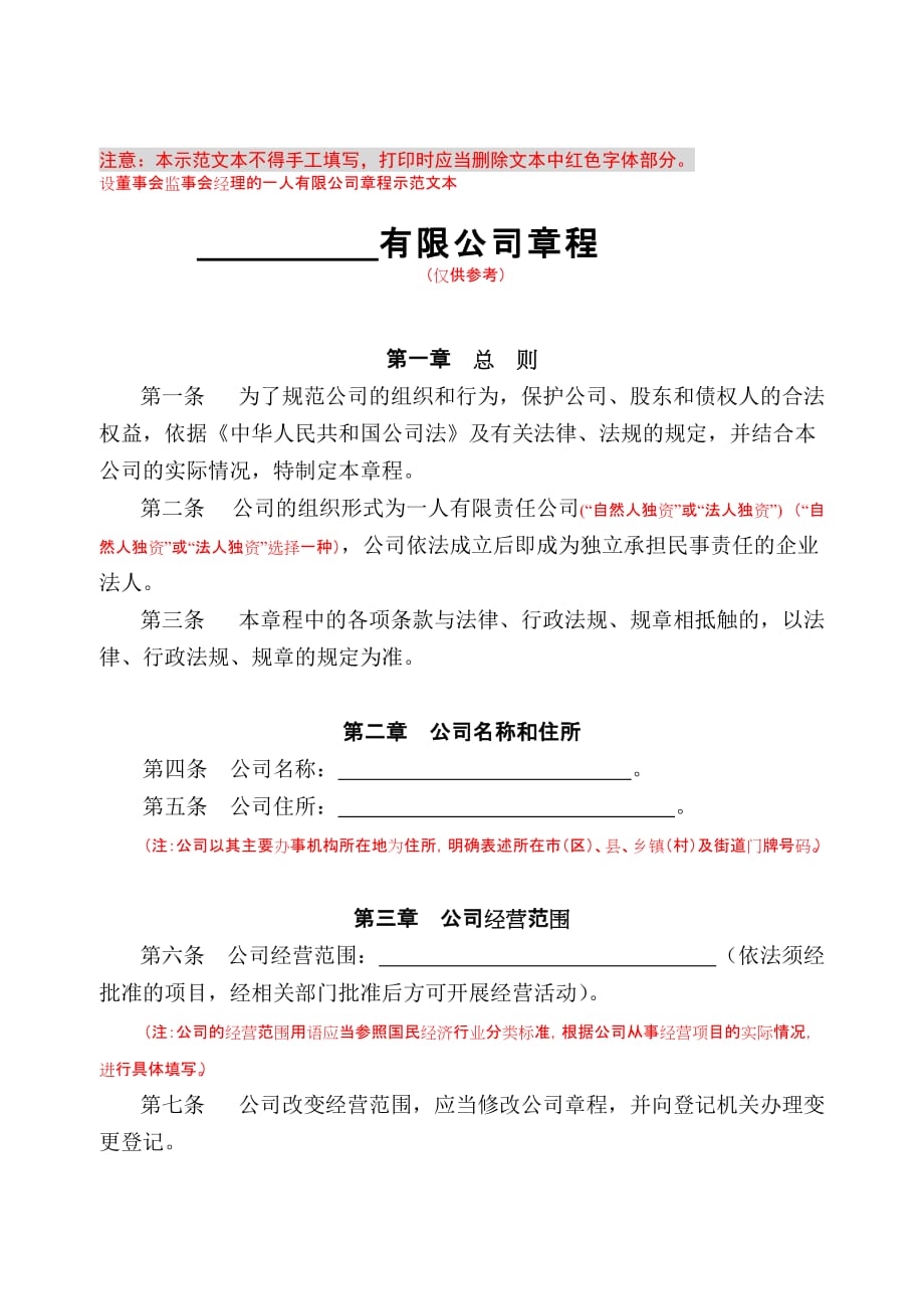 一人有限公司(包括法人独资和自然人独资)(设董事会、监事会、经理).doc_第1页