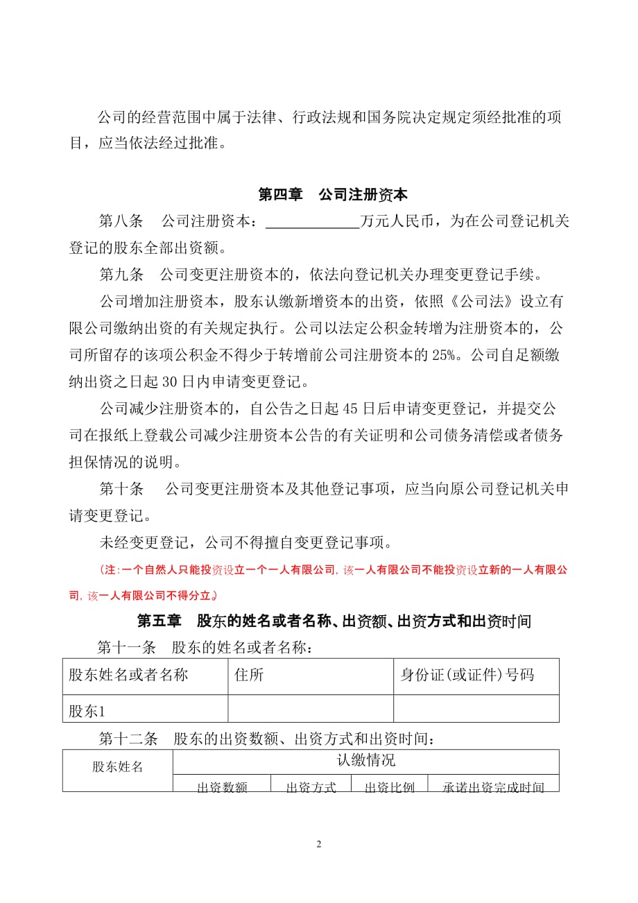 一人有限公司(包括法人独资和自然人独资)(设董事会、监事会、经理).doc_第2页