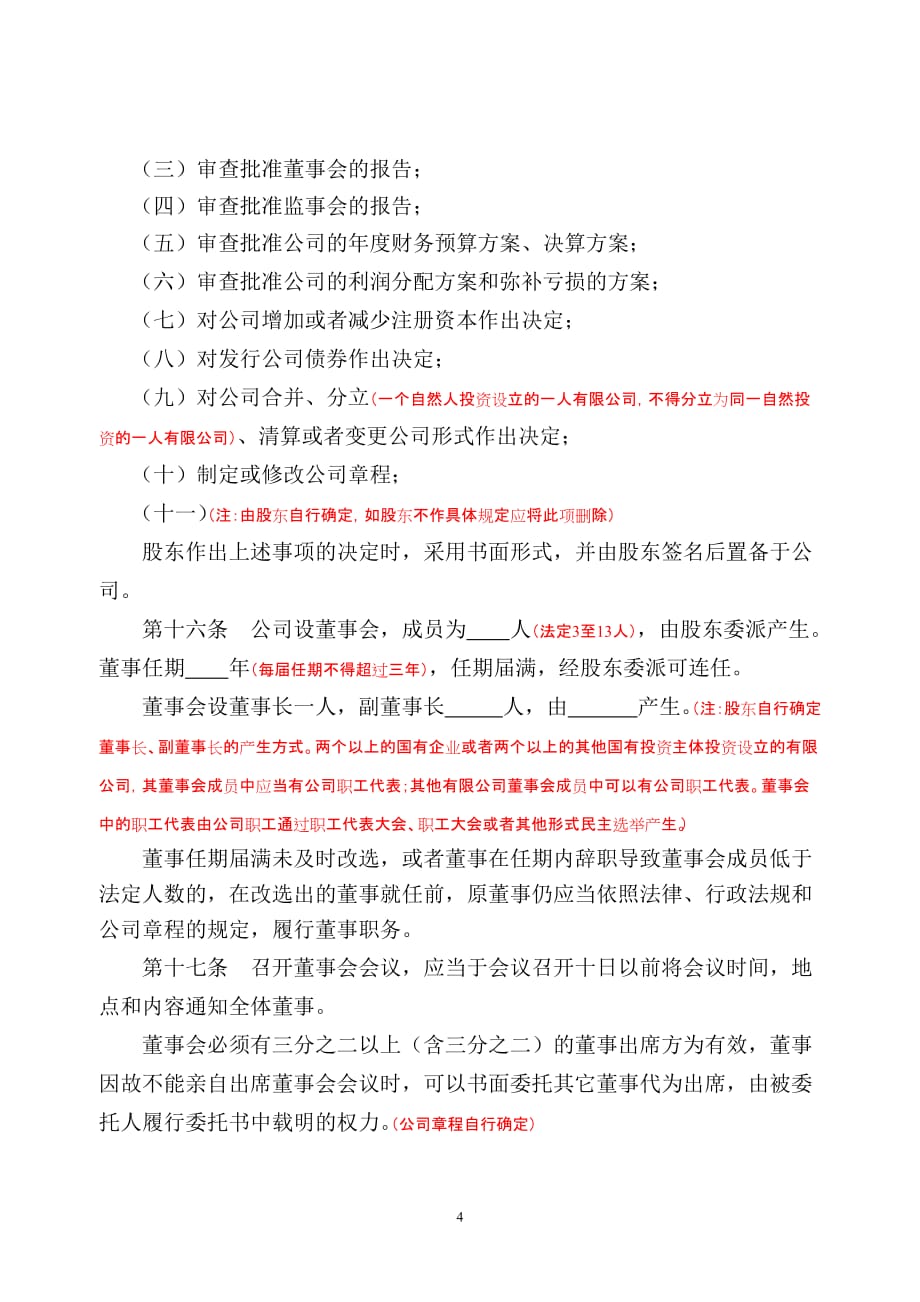 一人有限公司(包括法人独资和自然人独资)(设董事会、监事会、经理).doc_第4页