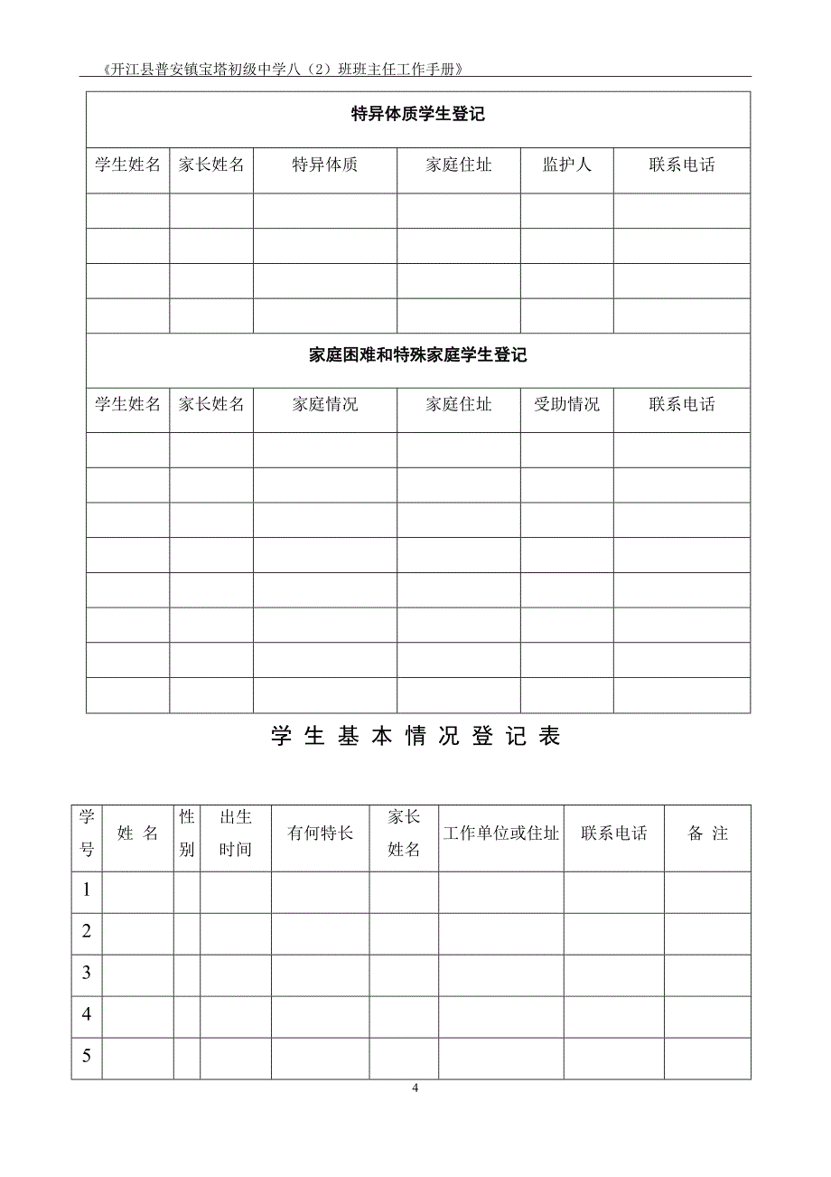 班主任工作手册适合中小学资料资料_第4页