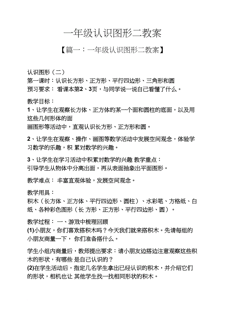 一年级认识图形二教案_第1页