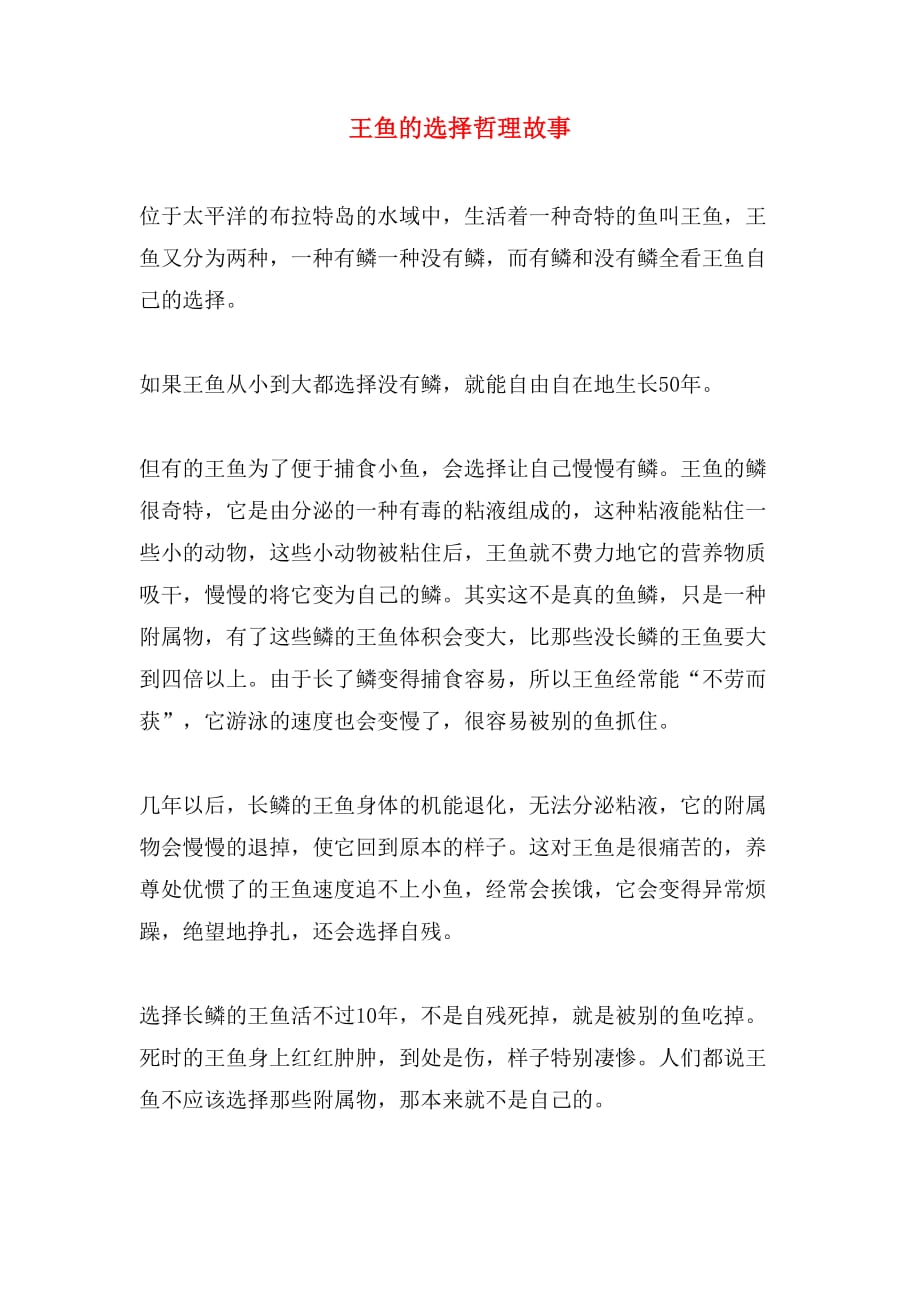 王鱼的选择哲理故事_第1页
