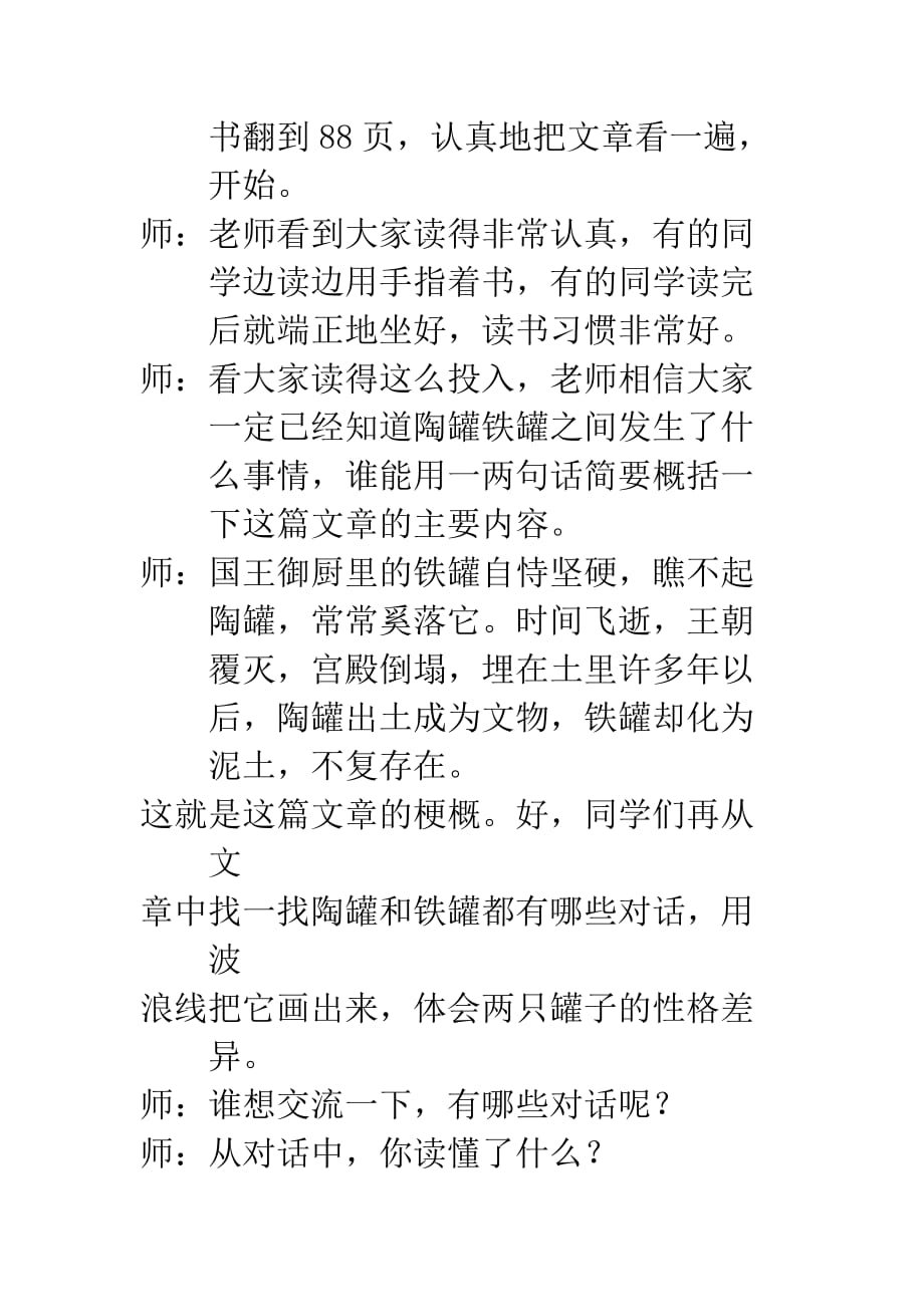 《陶罐和铁罐》课堂实录.doc_第3页