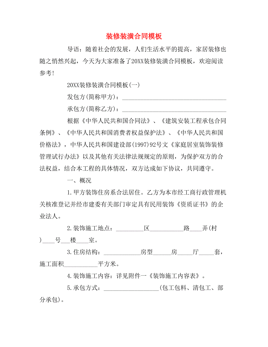 装修装潢合同模板_第1页