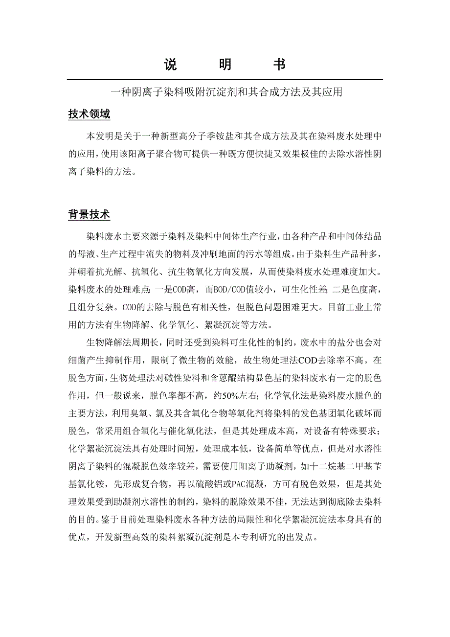 一种阴离子染料吸附沉淀剂和其合成方法及其应用_第1页