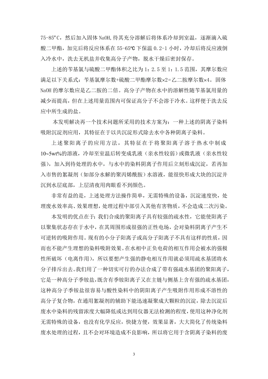 一种阴离子染料吸附沉淀剂和其合成方法及其应用_第3页