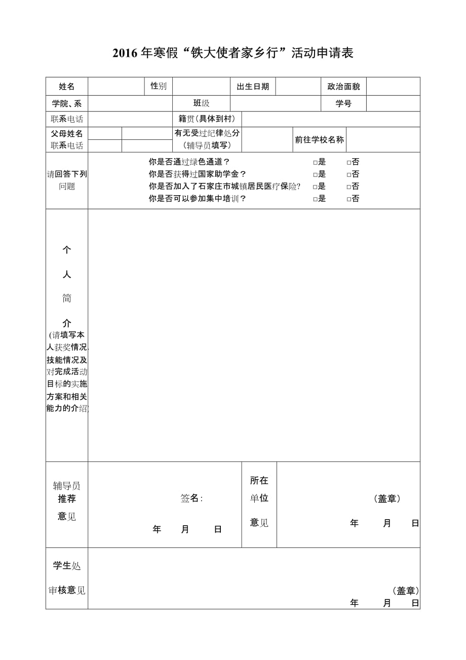 2016年寒假&ldquo;铁大使者家乡行&rdquo;活动申请表_第1页