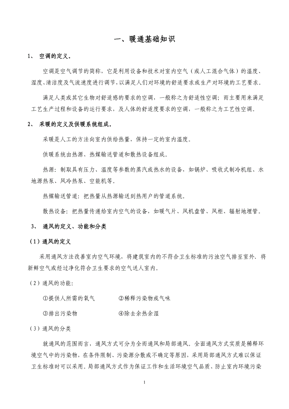 销售人员空调基础知识培训资料_第1页