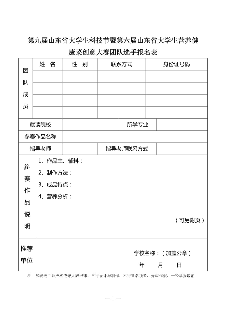 第九届山东省大学生科技节暨第六届山东省大学生营养健康菜..._第1页