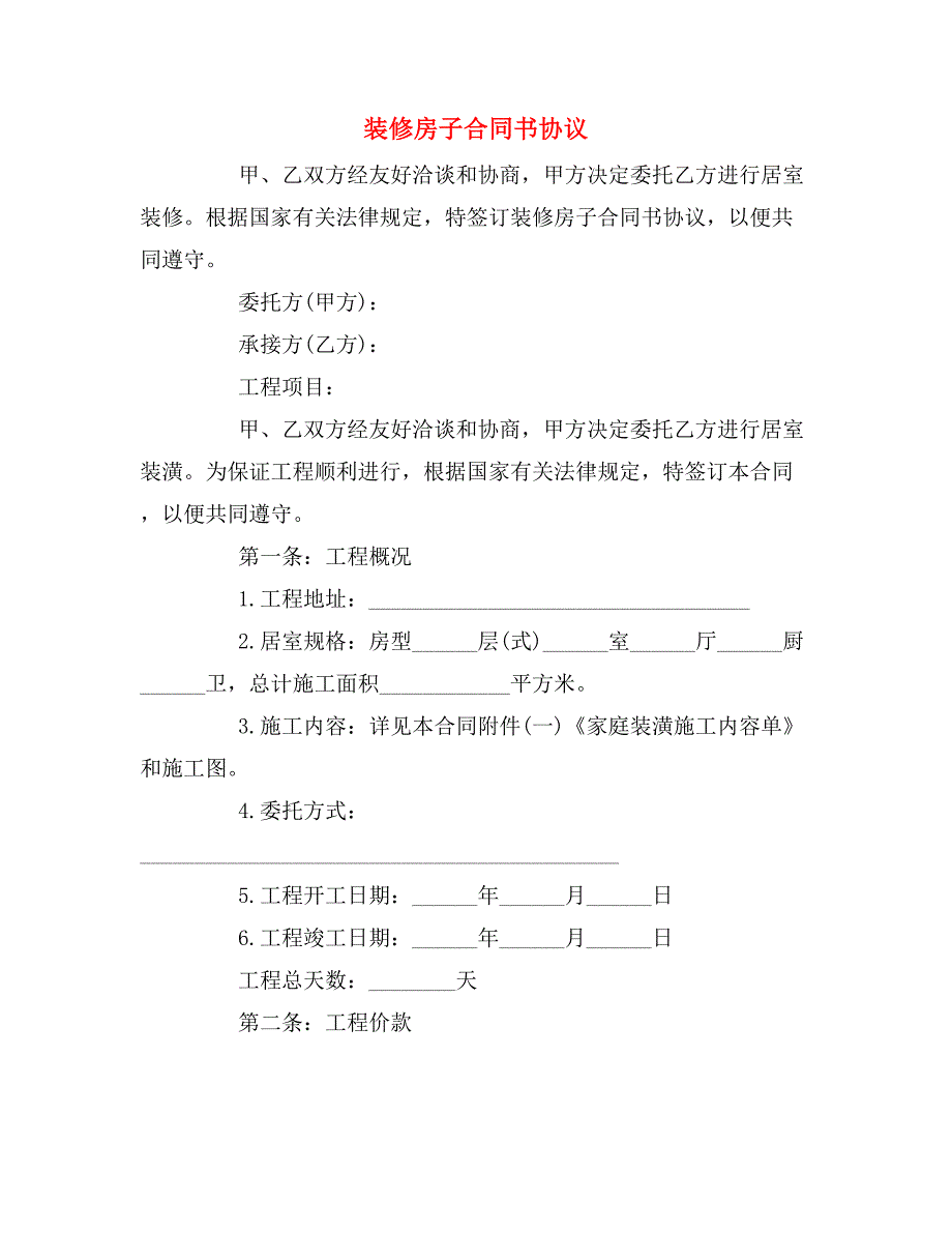 装修房子合同书协议_第1页