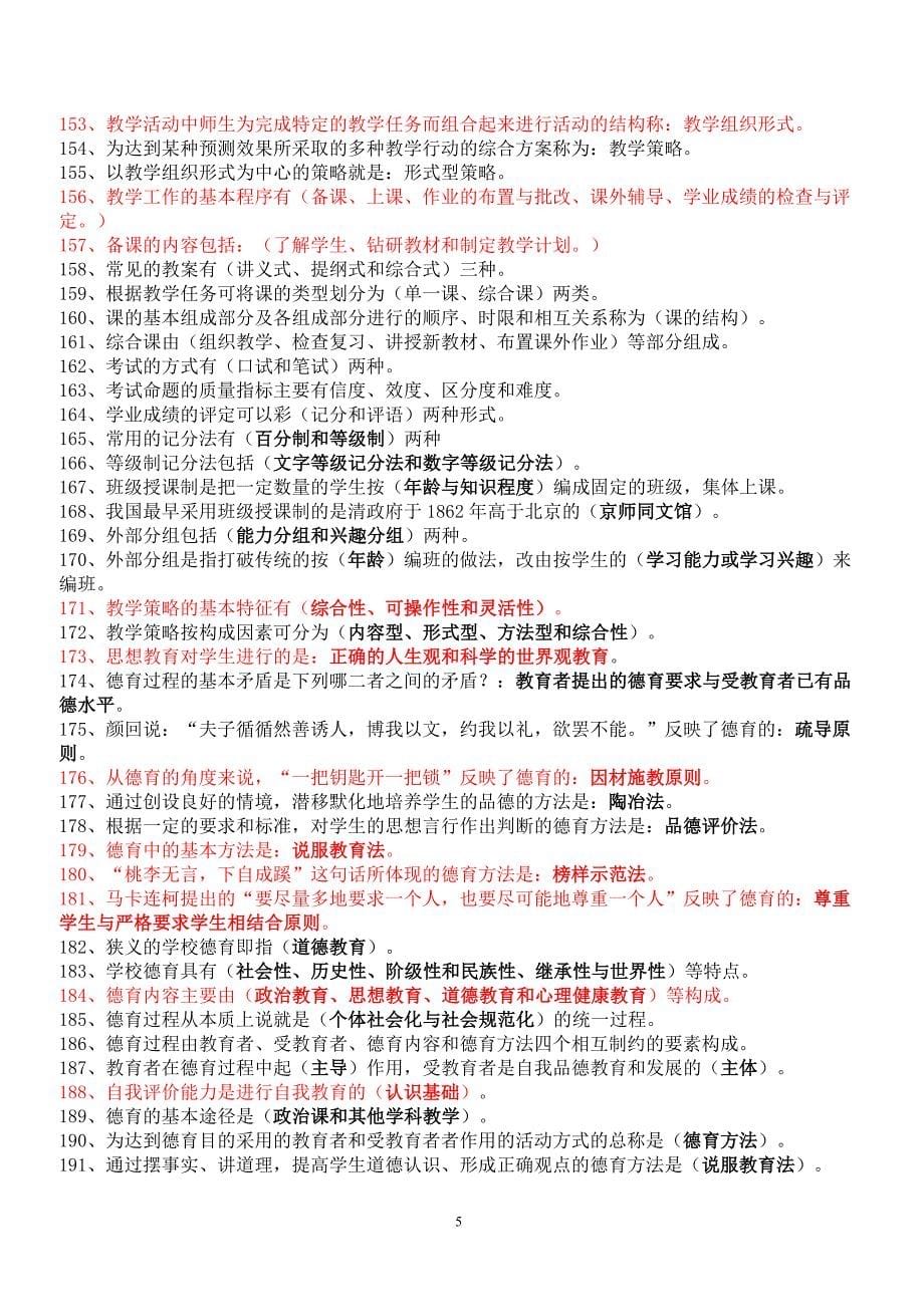 【推荐】教师招聘考试教育学心理学试题库(含答案.doc_第5页