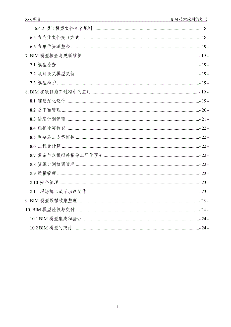 xx项目bim技术实施策划书.doc_第4页