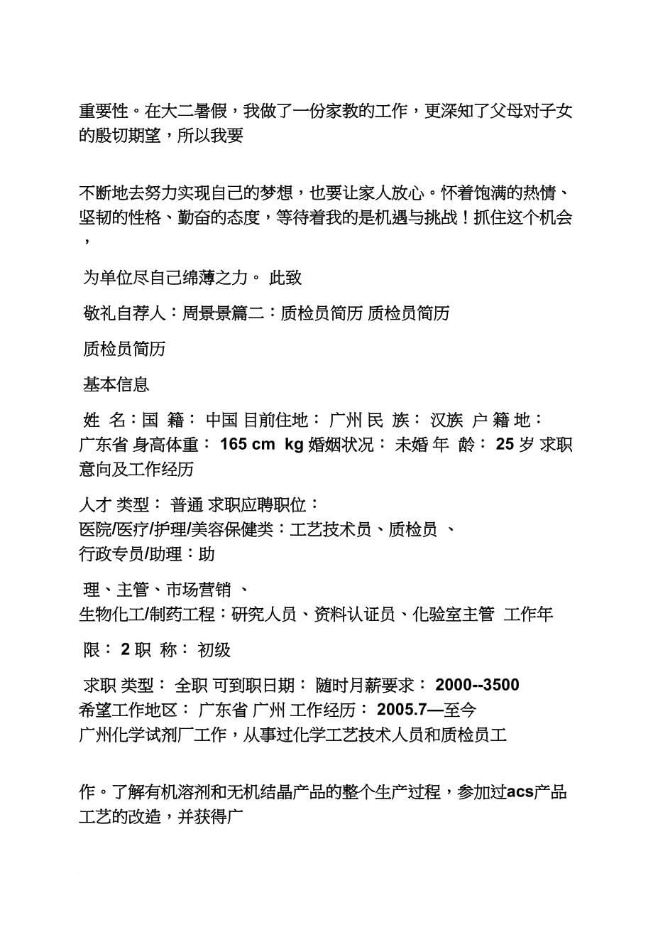 个人简历之质检员简历自我评价_第5页