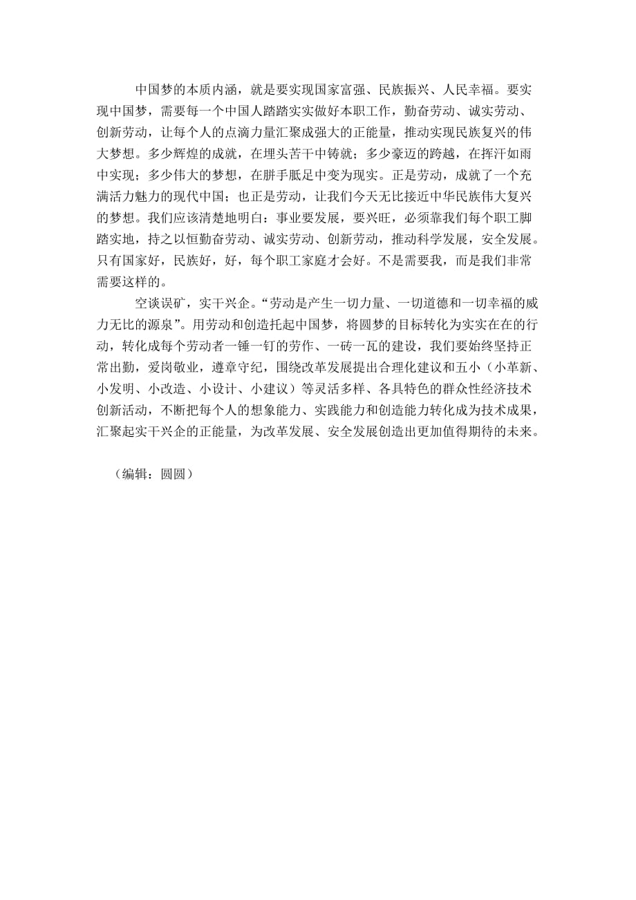 中国梦劳动美企业征文两篇-精选模板_第4页