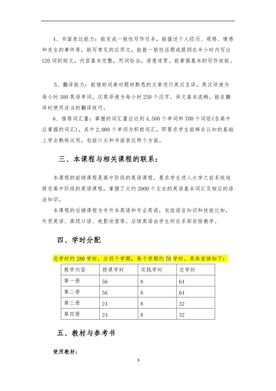 《大学英语》课程教学大纲.doc_第3页