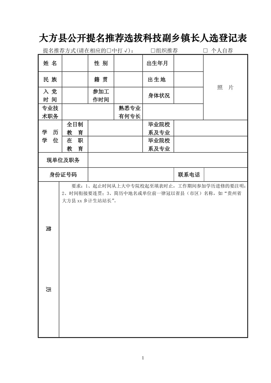 大方县公开提名推荐选拔科技副乡镇长人选登记表_第1页