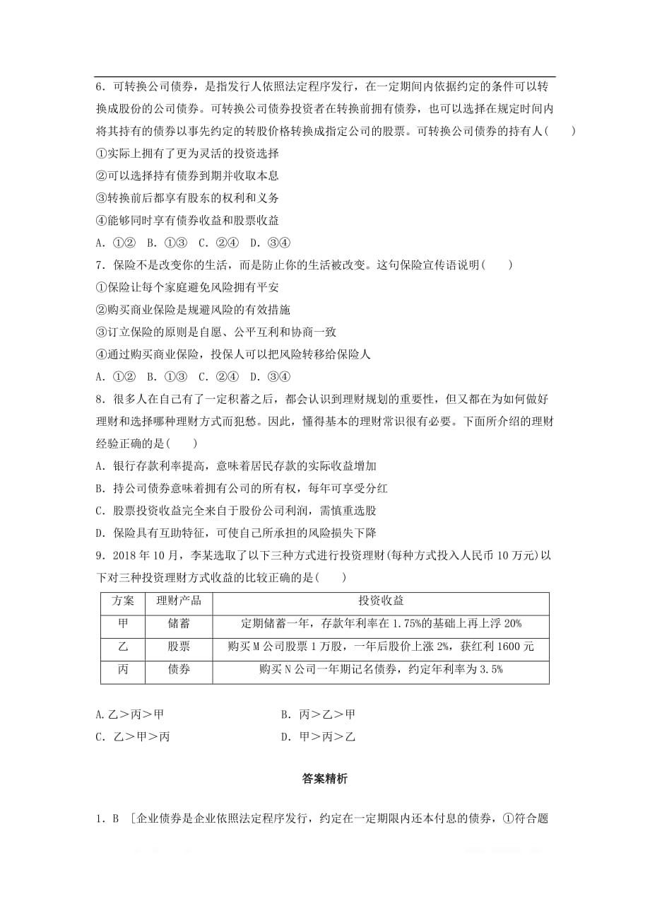 全国通用2020版高考政治一轮复习加练半小时第15练投资选择与投资风险_第2页